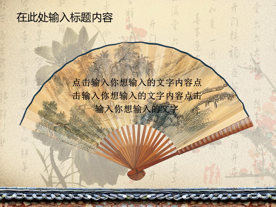 详情描述用 中国风更新版模板.053 中国风国画荷花梅花竹子模板的PPT模板-2/51