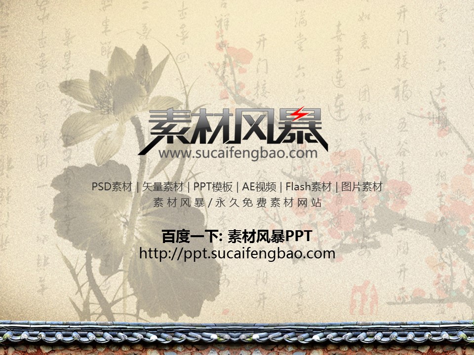 详情描述用 中国风更新版模板.053 中国风国画荷花梅花竹子模板的PPT模板-4/51