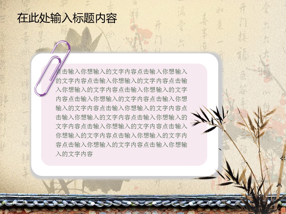 详情描述用 中国风更新版模板.053 中国风国画荷花梅花竹子模板的PPT模板-5/51