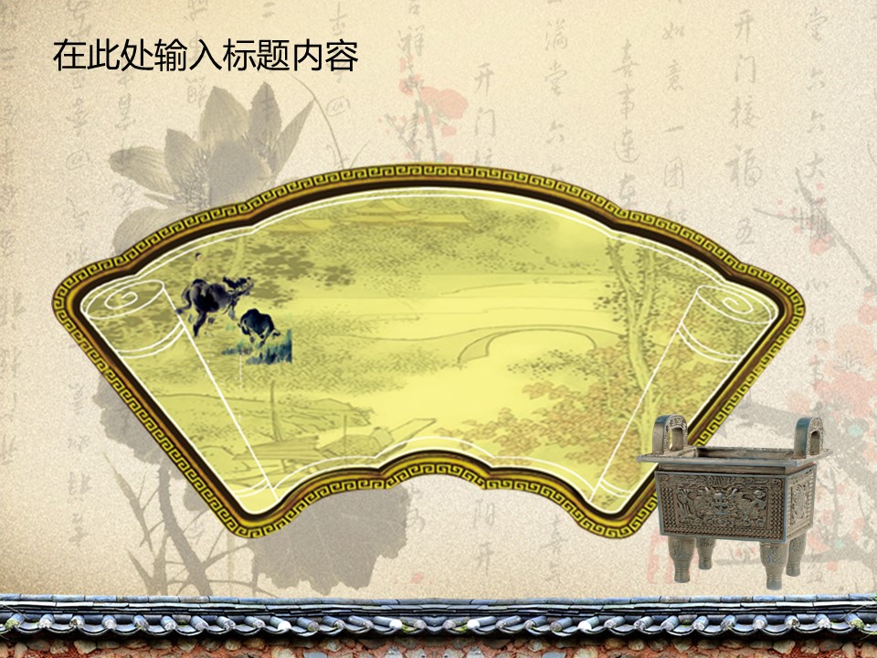 详情描述用 中国风更新版模板.053 中国风国画荷花梅花竹子模板的PPT模板-6/51