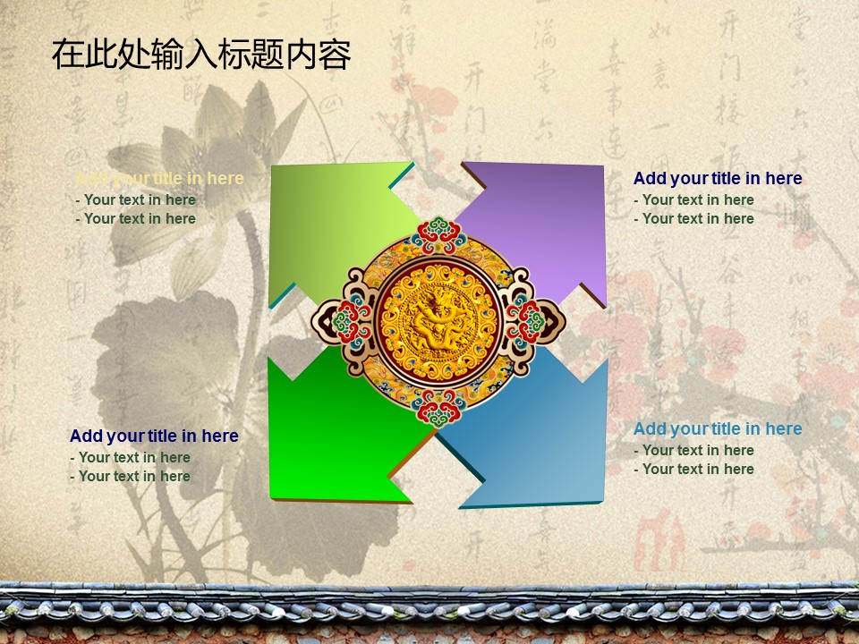 详情描述用 中国风更新版模板.053 中国风国画荷花梅花竹子模板的PPT模板-9/51
