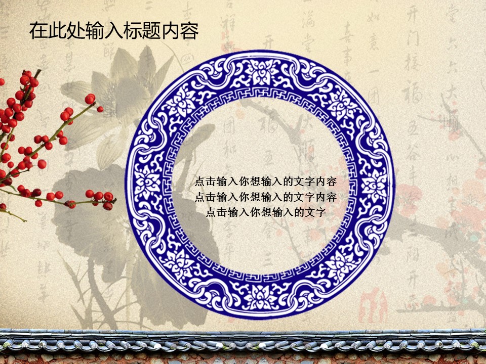 详情描述用 中国风更新版模板.053 中国风国画荷花梅花竹子模板的PPT模板-10/51