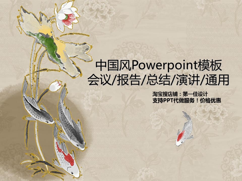 详情描述用 中国风更新版模板.054 中国风鱼模板的PPT模板-1/33