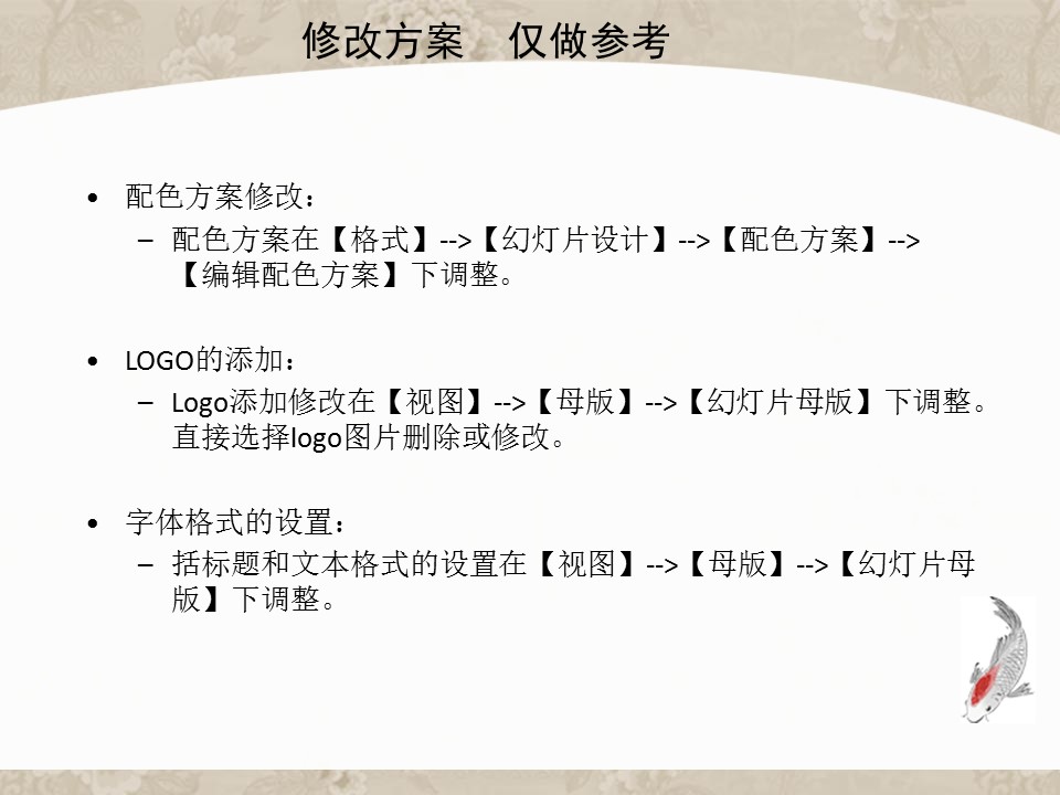 详情描述用 中国风更新版模板.054 中国风鱼模板的PPT模板-2/33