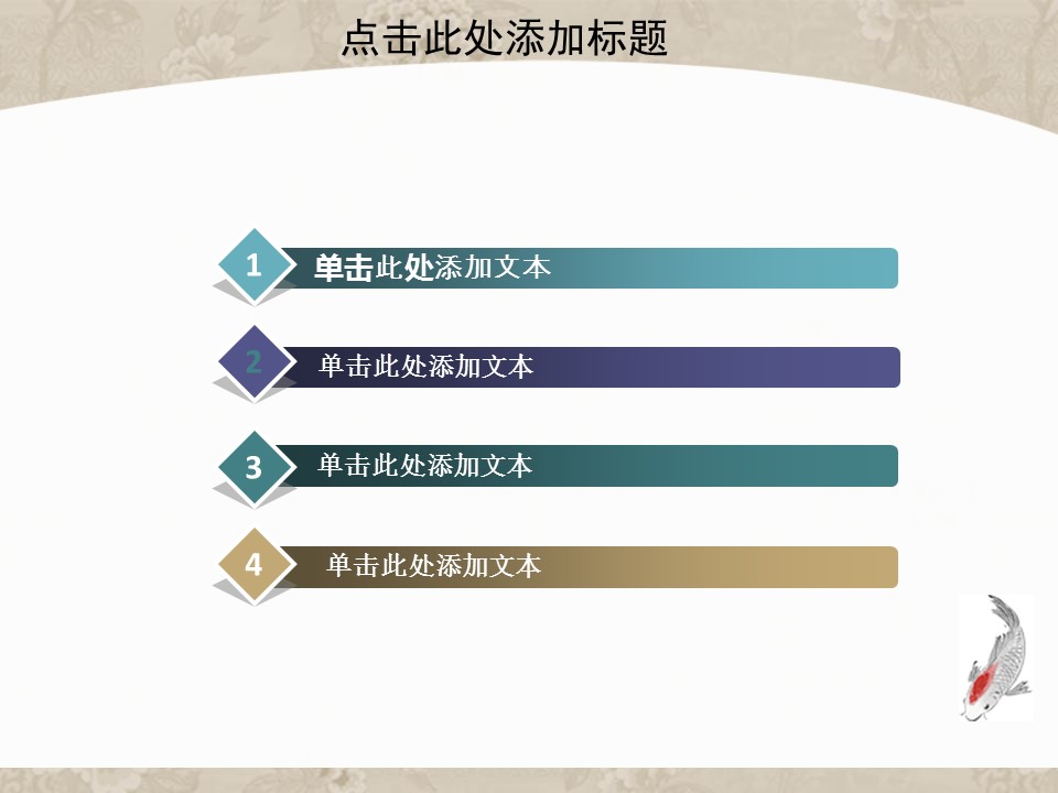 详情描述用 中国风更新版模板.054 中国风鱼模板的PPT模板-3/33