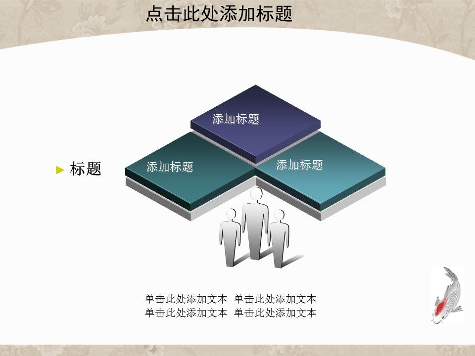 详情描述用 中国风更新版模板.054 中国风鱼模板的PPT模板-4/33