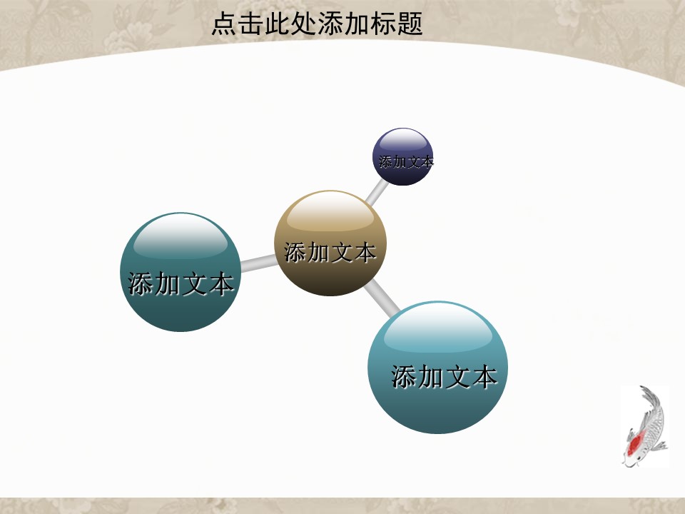 详情描述用 中国风更新版模板.054 中国风鱼模板的PPT模板-5/33