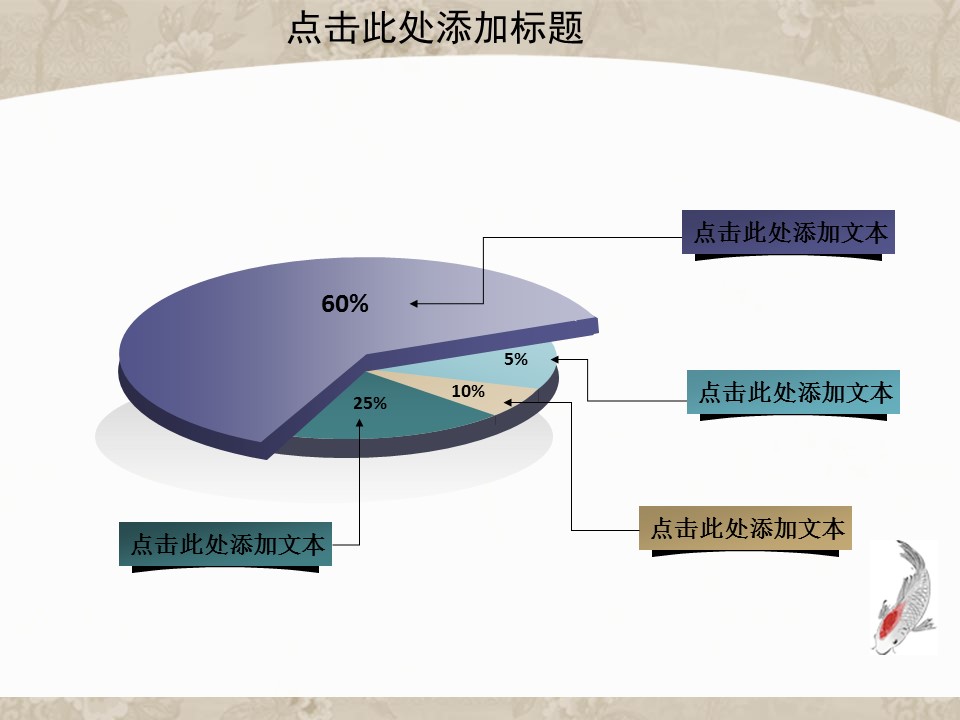 详情描述用 中国风更新版模板.054 中国风鱼模板的PPT模板-8/33