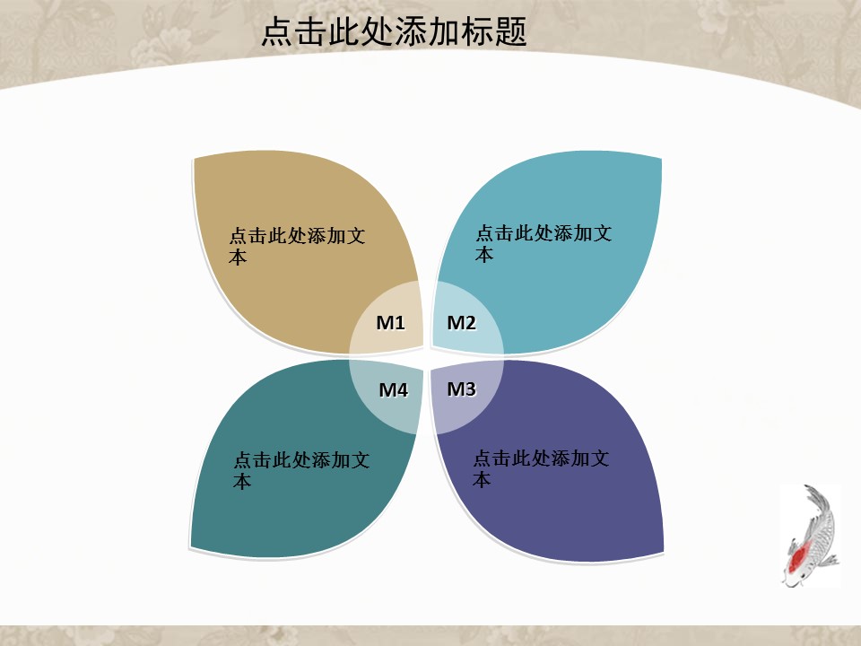 详情描述用 中国风更新版模板.054 中国风鱼模板的PPT模板-10/33
