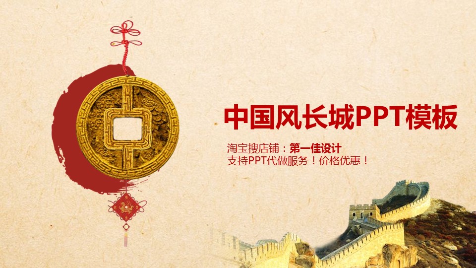 详情描述用 中国风更新版模板.056 中国风长城PPT模板的PPT模板-1/45