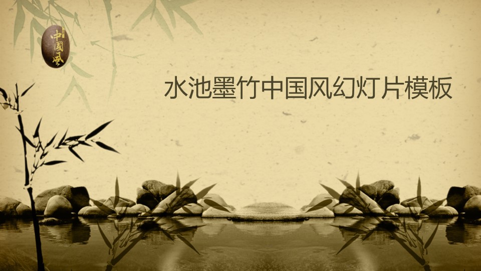 详情描述用 中国风更新版模板.059 水池墨竹中国风幻灯片模板的PPT模板-1/12