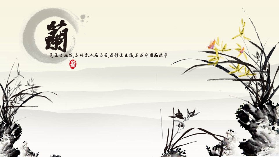 详情描述用 中国风更新版模板.061 兰的PPT模板-1/8
