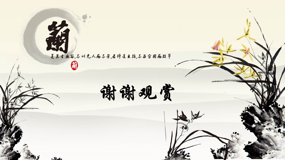 详情描述用 中国风更新版模板.061 兰的PPT模板-3/8