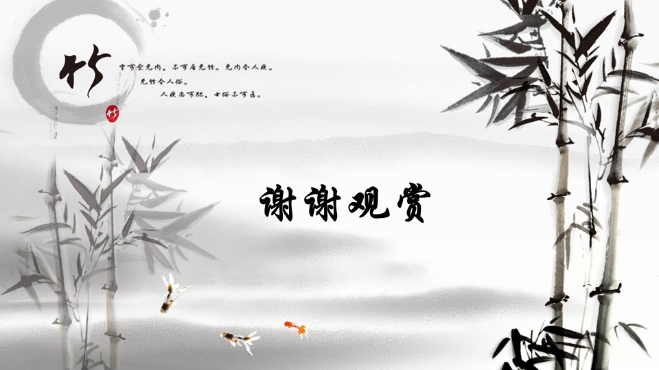 详情描述用 中国风更新版模板.062 竹的PPT模板-3/8