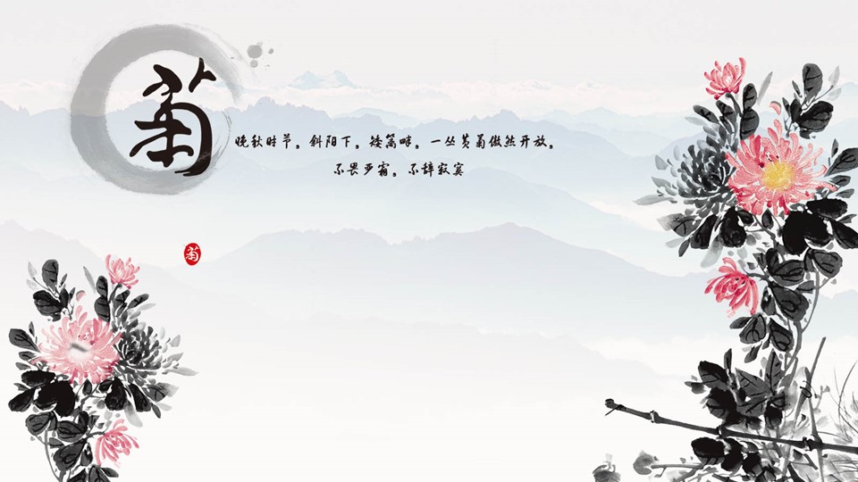 详情描述用 中国风更新版模板.063 菊的PPT模板-1/8