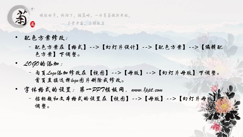 详情描述用 中国风更新版模板.063 菊的PPT模板-2/8
