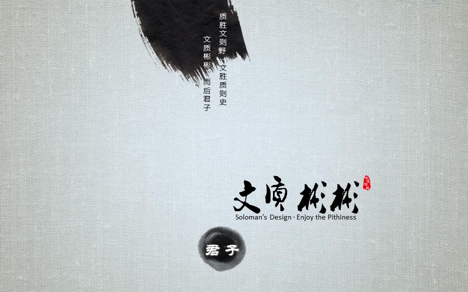 详情描述用 中国风更新版模板.064 素麻布背景水墨风格的PPT模板-2/15