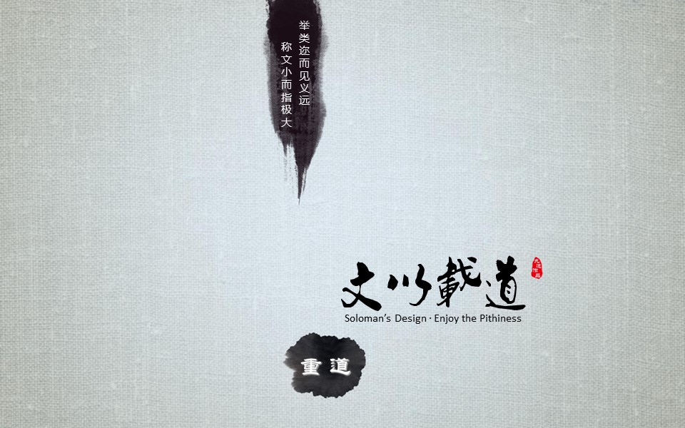 详情描述用 中国风更新版模板.064 素麻布背景水墨风格的PPT模板-3/15