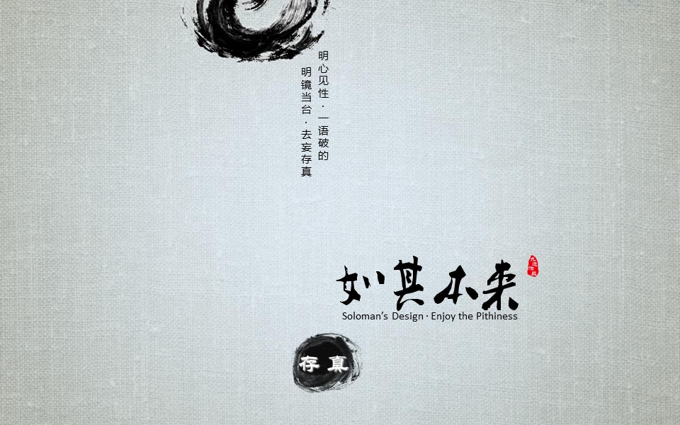 详情描述用 中国风更新版模板.064 素麻布背景水墨风格的PPT模板-5/15
