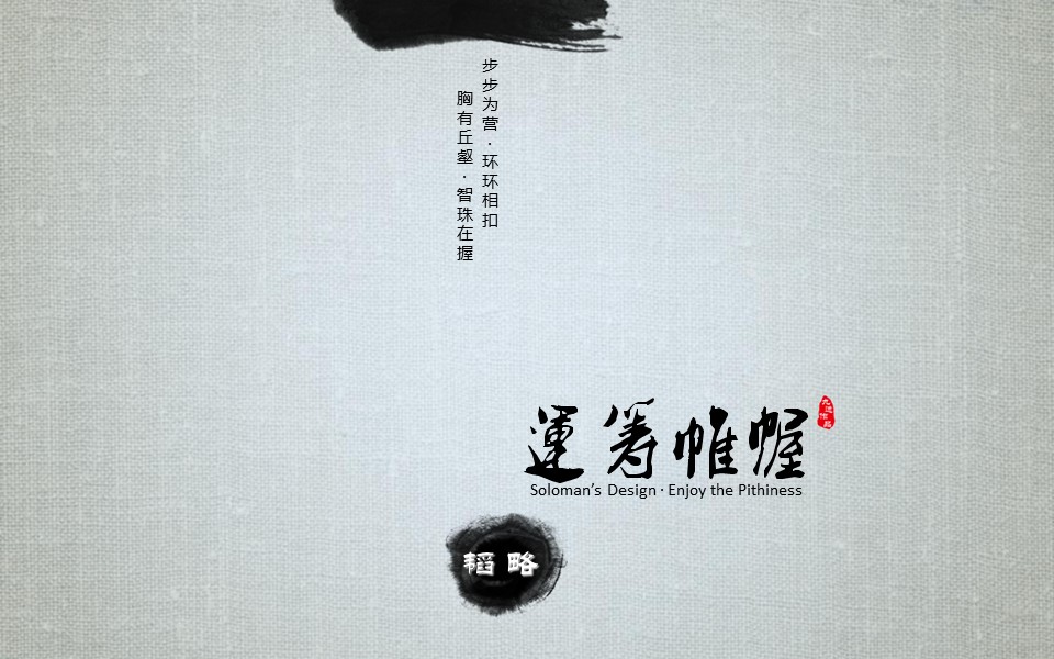详情描述用 中国风更新版模板.064 素麻布背景水墨风格的PPT模板-6/15