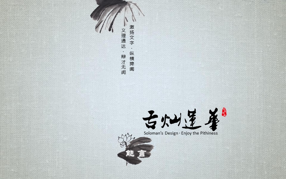 详情描述用 中国风更新版模板.064 素麻布背景水墨风格的PPT模板-8/15