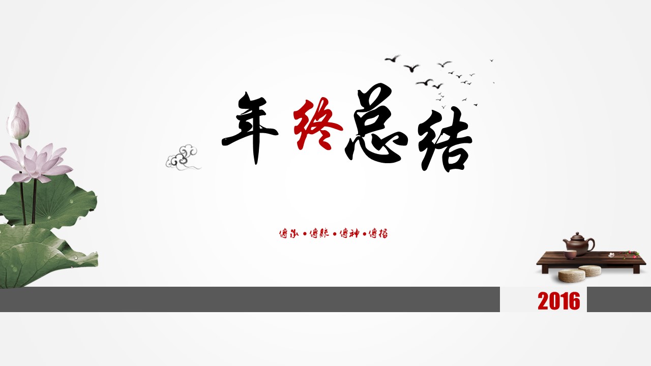 详情描述用 中国风更新版模板.068 中国水墨风年终工作总结汇报ppt模板的PPT模板-1/20