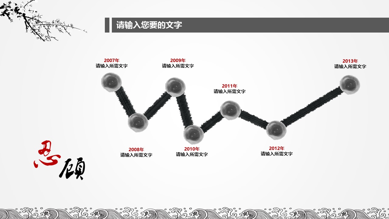 详情描述用 中国风更新版模板.068 中国水墨风年终工作总结汇报ppt模板的PPT模板-3/20