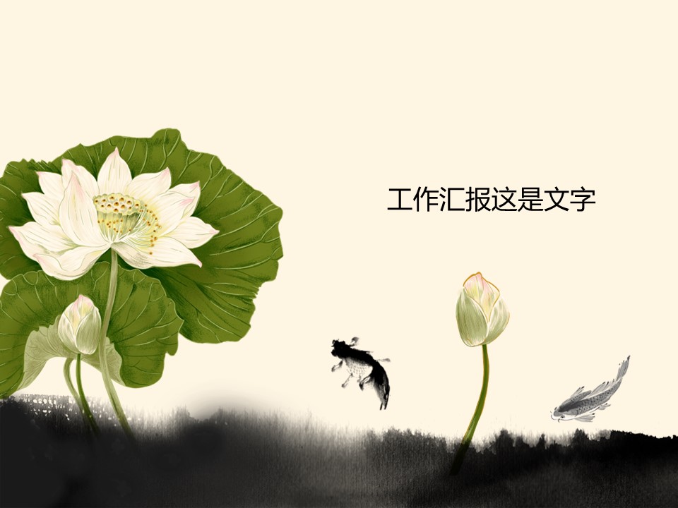 详情描述用 中国风更新版模板.069 水墨荷花动态PPT模板的PPT模板-1/7