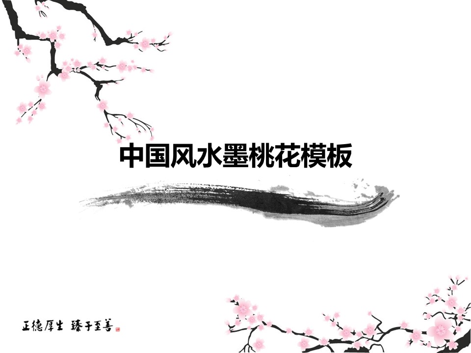 详情描述用 中国风更新版模板.070 中国风水墨桃花模板的PPT模板-1/9