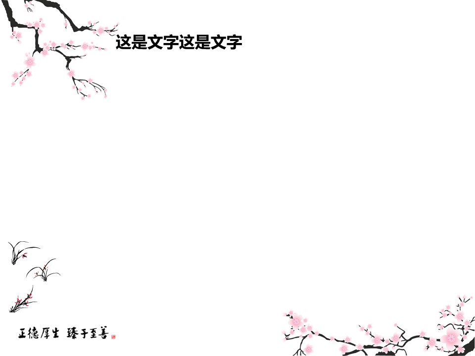 详情描述用 中国风更新版模板.070 中国风水墨桃花模板的PPT模板-3/9
