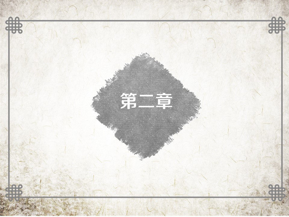 详情描述用 中国风更新版模板.071 笔墨古书茶水墨中国风ppt模板的PPT模板-8/17