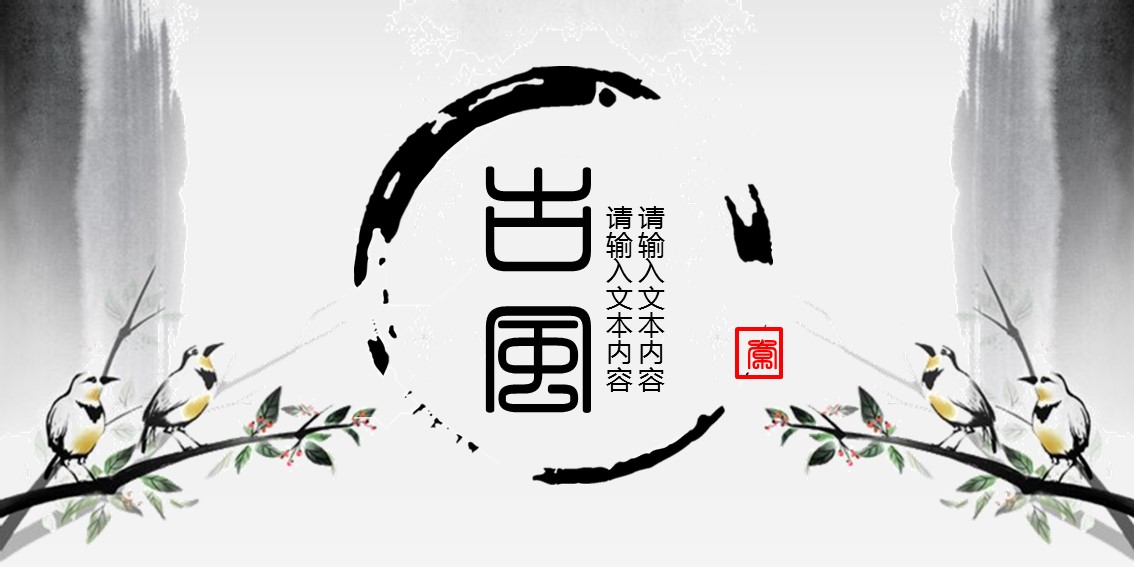 详情描述用 中国风更新版模板.072 淡雅清新水墨古风ppt模板的PPT模板-1/18