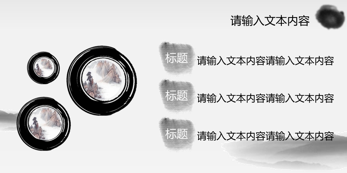 详情描述用 中国风更新版模板.072 淡雅清新水墨古风ppt模板的PPT模板-6/18