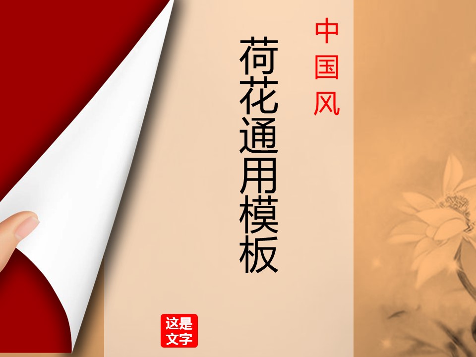 详情描述用 中国风更新版模板.073 翻书创意中国风荷花通用ppt模板的PPT模板-1/12