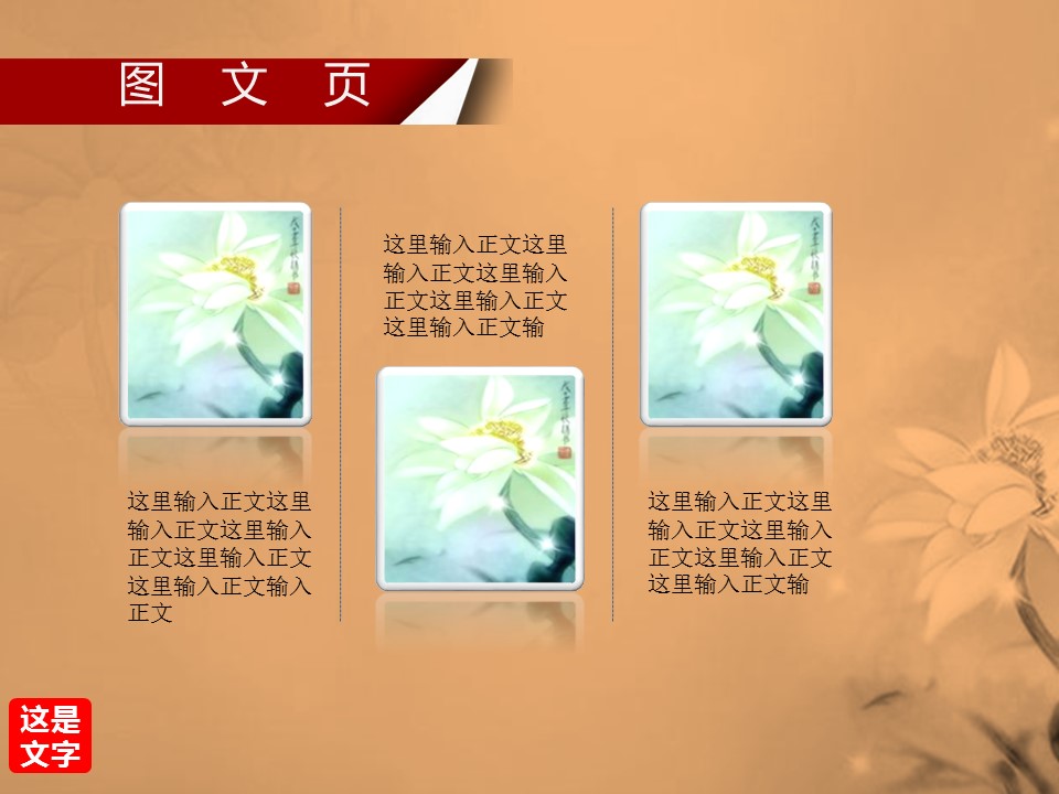 详情描述用 中国风更新版模板.073 翻书创意中国风荷花通用ppt模板的PPT模板-6/12