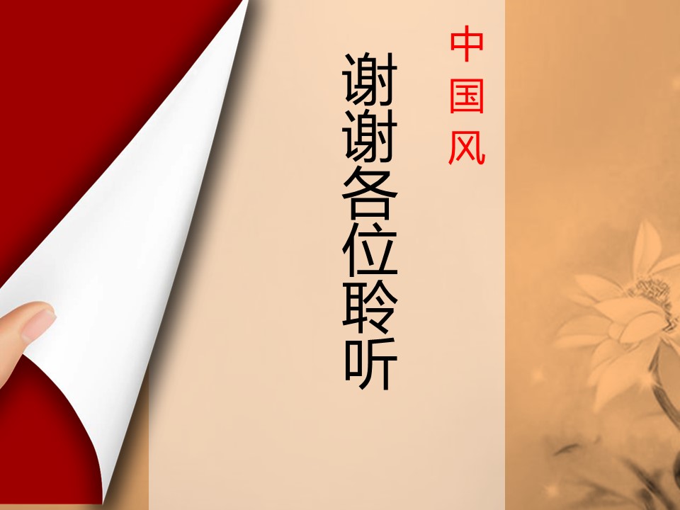 详情描述用 中国风更新版模板.073 翻书创意中国风荷花通用ppt模板的PPT模板-7/12