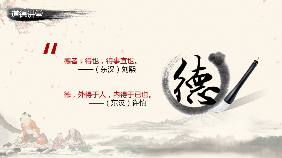 详情描述用 中国风更新版模板.075 中国风道德讲堂的PPT模板-6/61