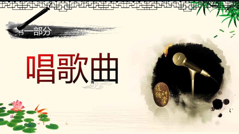 详情描述用 中国风更新版模板.075 中国风道德讲堂的PPT模板-10/61