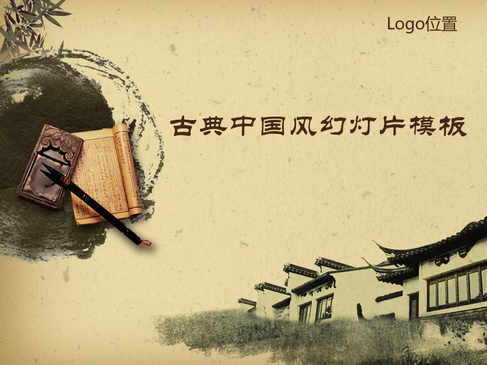 详情描述用 中国风更新版模板.076 古典书籍 毛笔 古典房檐中国风ppt模板的PPT模板-1/12
