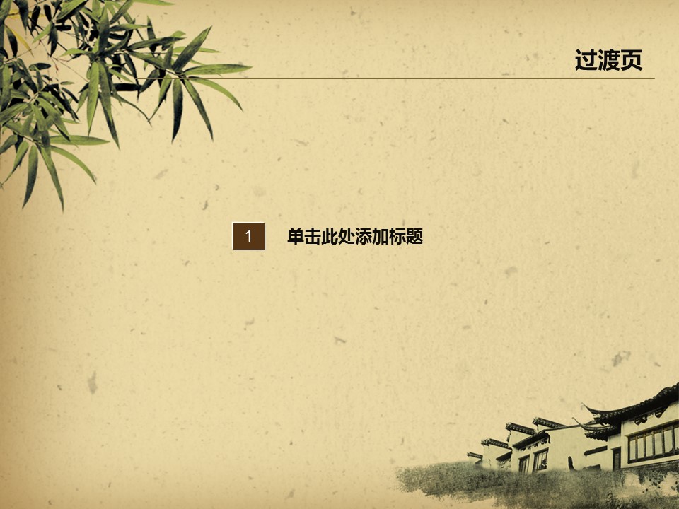 详情描述用 中国风更新版模板.076 古典书籍 毛笔 古典房檐中国风ppt模板的PPT模板-3/12