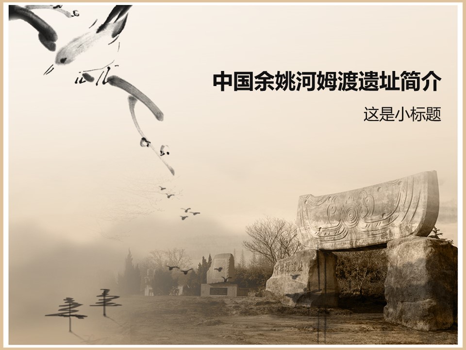 详情描述用 中国风更新版模板.077 古典中国风河姆渡遗址的PPT模板-1/8