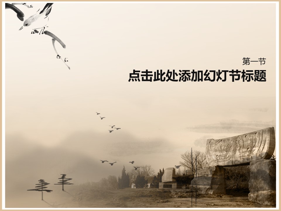 详情描述用 中国风更新版模板.077 古典中国风河姆渡遗址的PPT模板-2/8