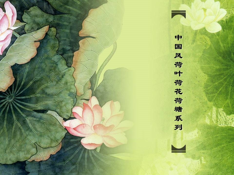 详情描述用 中国风更新版模板.079 荷叶荷花荷塘系列中国风PPT模板的PPT模板-1/22