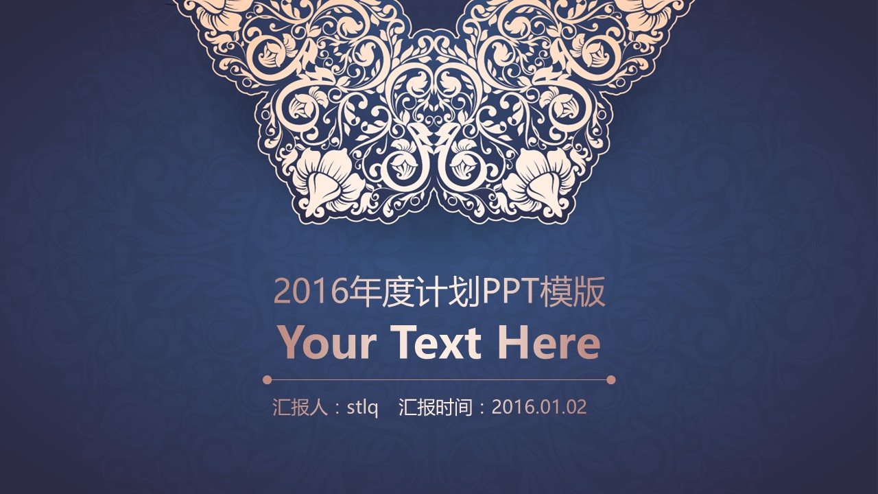 详情描述用 中国风更新版模板.081 金蓝搭配复古风2016新年工作计划商务汇报ppt模板的PPT模板-1/30