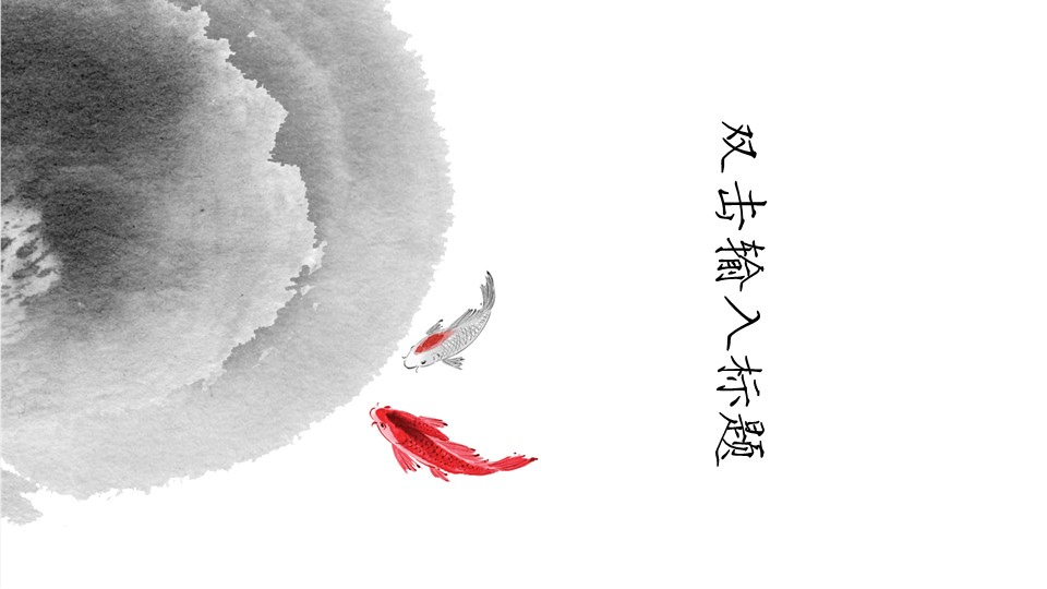 详情描述用 中国风更新版模板.082 金鱼水墨中国风ppt模板的PPT模板-1/9