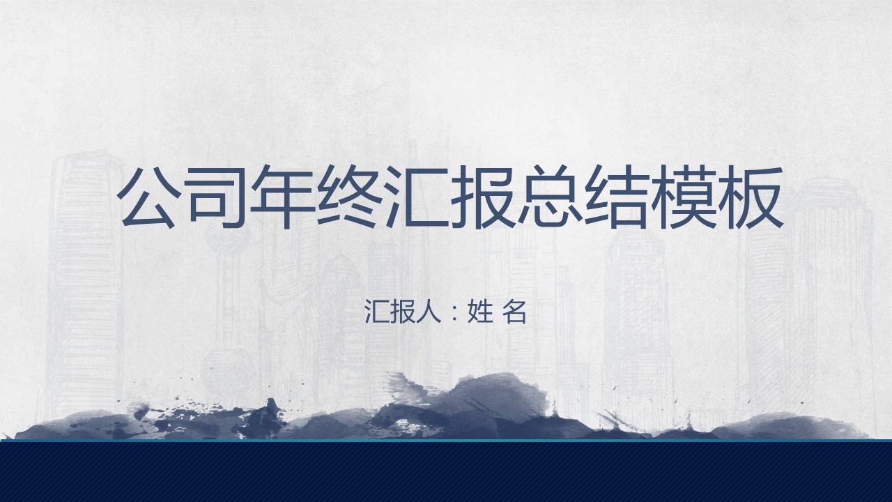 详情描述用 中国风更新版模板.083 喷溅墨滴大气中国风年终汇报总结ppt模板的PPT模板-1/20