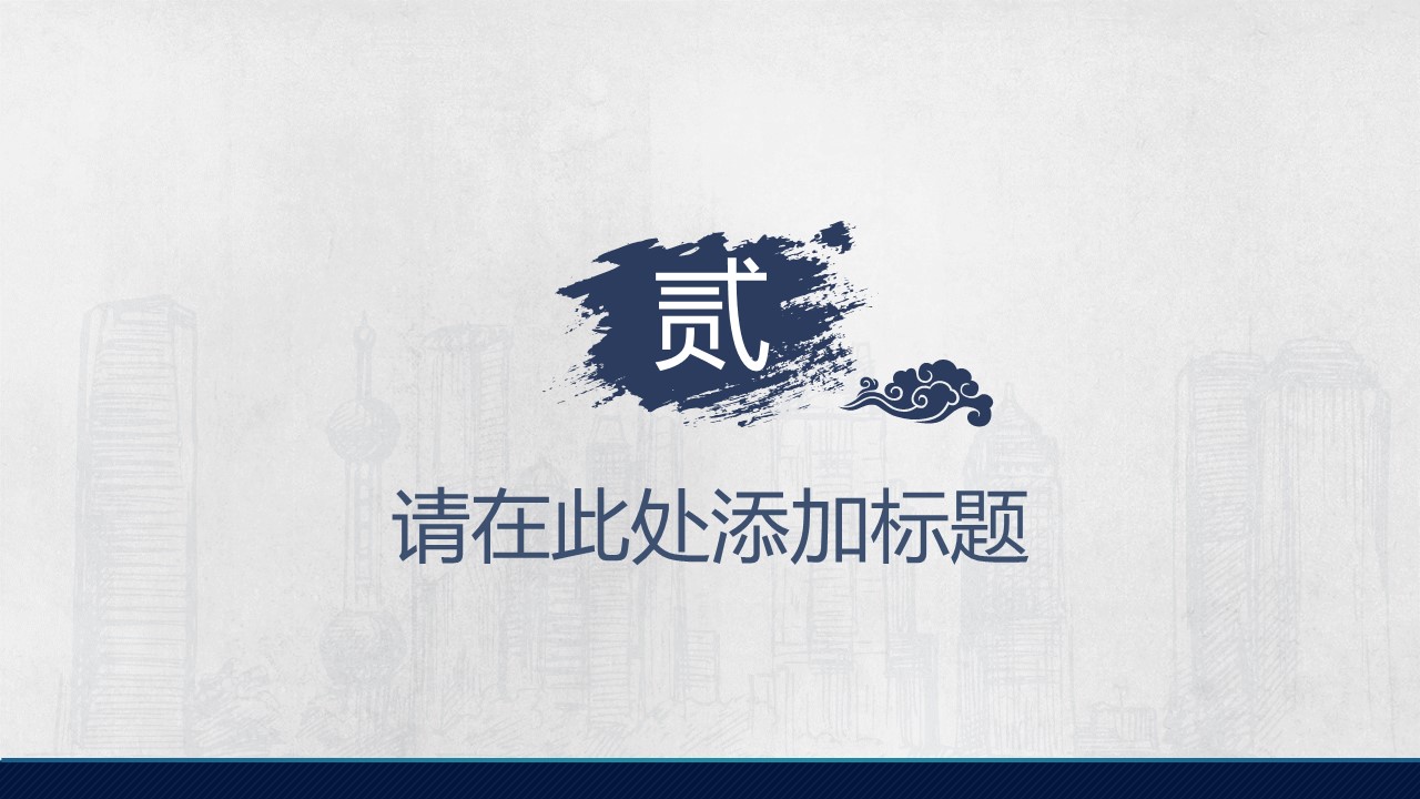 详情描述用 中国风更新版模板.083 喷溅墨滴大气中国风年终汇报总结ppt模板的PPT模板-6/20