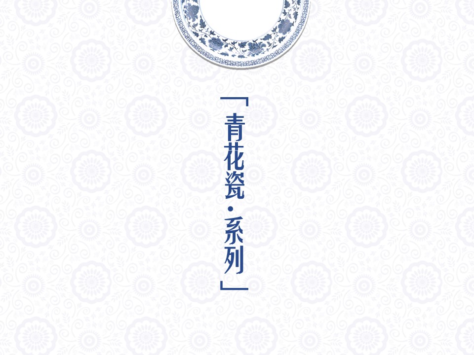详情描述用 中国风更新版模板.084 青花瓷系列中国风PPT模板的PPT模板-1/12