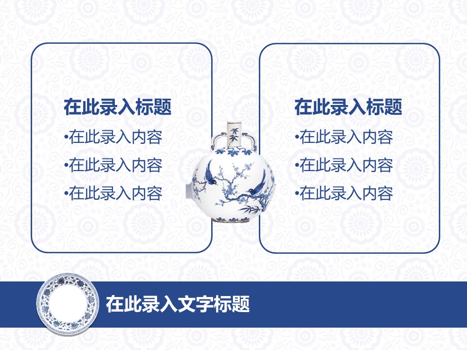 详情描述用 中国风更新版模板.084 青花瓷系列中国风PPT模板的PPT模板-5/12