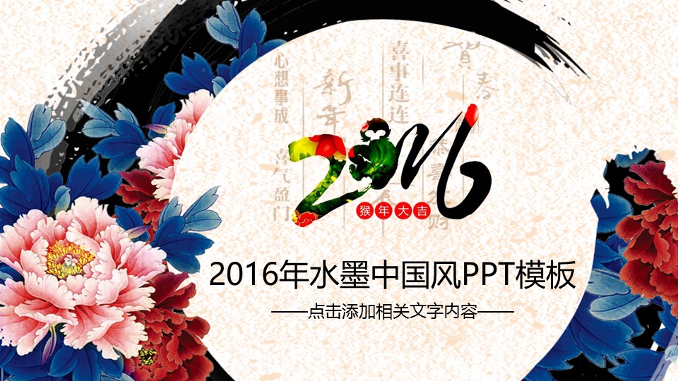 详情描述用 中国风更新版模板.085 2016年水墨中国风PPT模板的PPT模板-1/47
